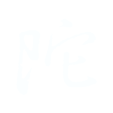 陀.gif
