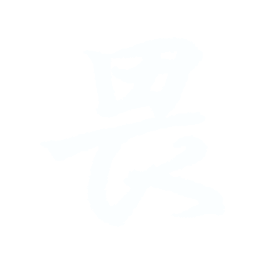 畏.gif