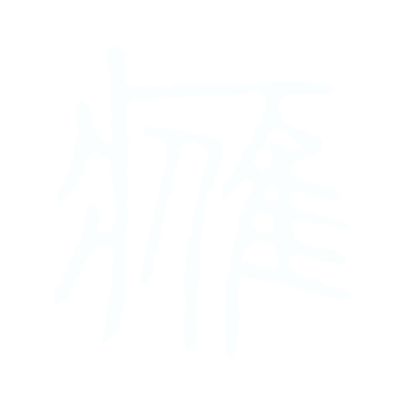 鷹-篆.gif