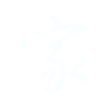 家.gif