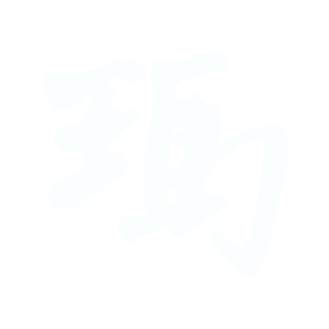 瑪.gif