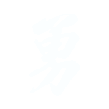 勇-林則.gif