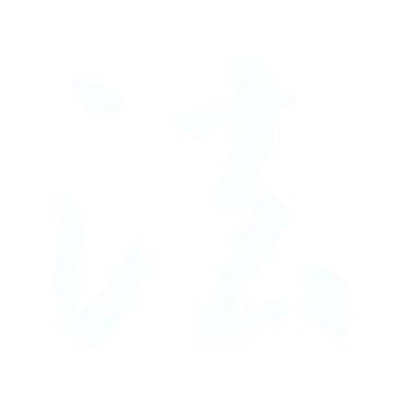 法.gif