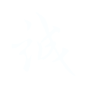 誠.gif