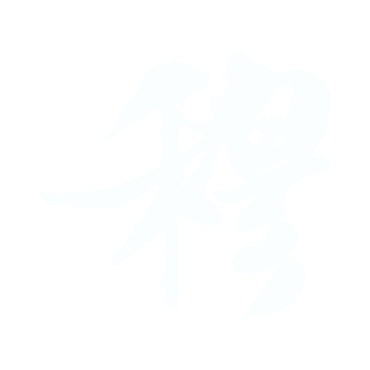 穆.gif