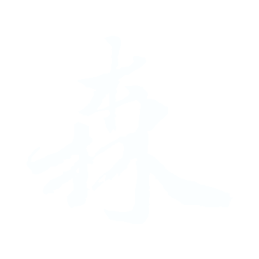 森.gif