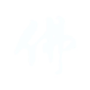 佛.gif