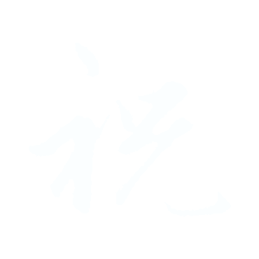 祝.gif