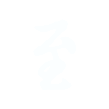 至.gif