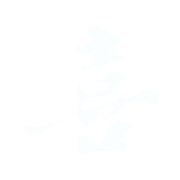 喜.gif