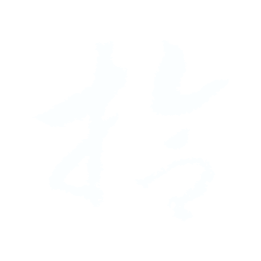 拾.gif