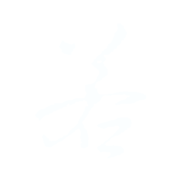若.gif