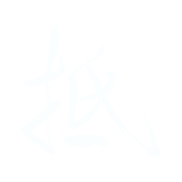 抵.gif