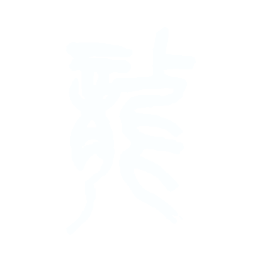龍-篆.gif