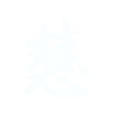 慧.gif