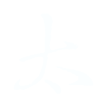 太.gif