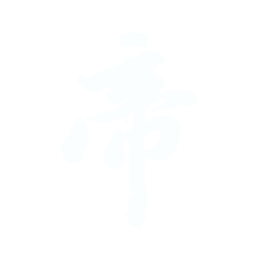 帝.gif