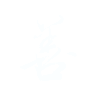 善.gif