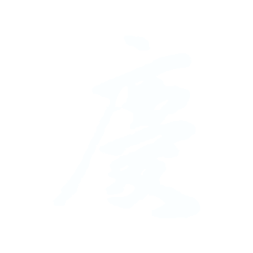 慶.gif