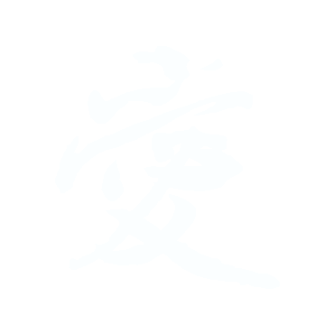 愛.gif