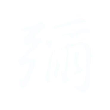 彌.gif
