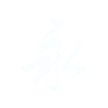 永.gif