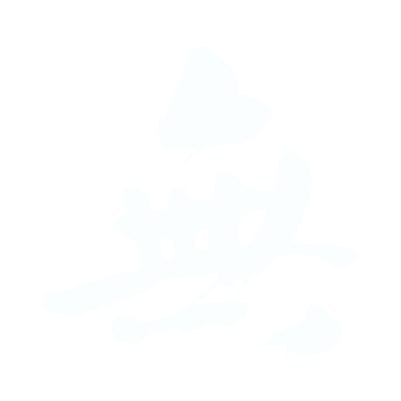 無.gif