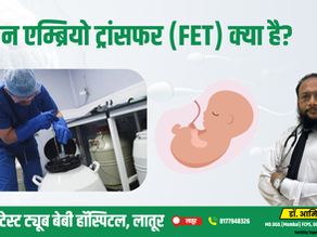 फ्रोजन एम्ब्रियो ट्रांसफर (FET) क्या है?