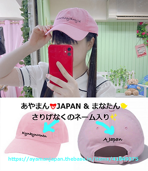 あやまんjapan,ユースメンバー,アイドル,まなたん,夢野まな,メンバーグッズ,帽子