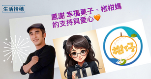 感謝 幸福菓子、椪柑媽,對於公益的支持與愛心!