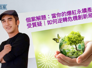 個案解題:當你的爆紅永續產品受質疑|如何逆轉危機創新局?