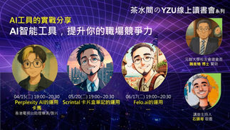 YZU線上讀書會｜4/15(二) 19:00~20:30分享Perplexity AI運用，提升你的職場競爭力