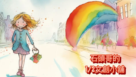 1/2文創小舖｜一件也販售；從憐憫，到銷售轉公益捐款