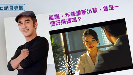年後重新出發，會是一個好選擇嗎？