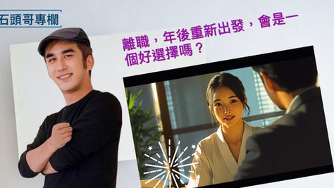 年後重新出發，會是一個好選擇嗎？