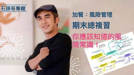你應該知道的風險管理常識