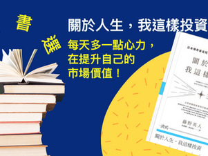 職人書選|如何每天努力提升自己的市場價值呢? —《關於人生,我這樣投資》