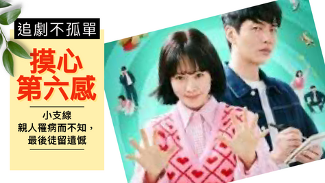 摸心第六感｜小支線— 外公罹病造成的誤解，直到離世前才和解的遺憾