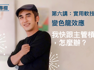 變色龍效應|我快跟主管槓上了,怎麼辦?