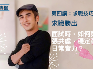 求職勝出|面試時,如何與緊張共處,穩定發揮日常實力?