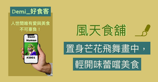 Demi_3901好食客｜《風天食舖》置身芒花飛舞畫中，輕開味蕾嚐美食