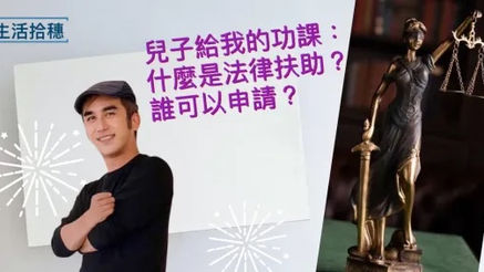 兒子給我的功課：什麼是法律扶助？誰可以申請？