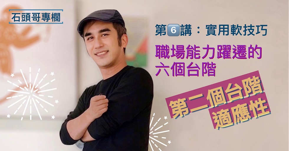 職場能力躍遷指南|第二階段:快速適應,化挑戰為成長