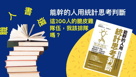 職人書選｜教你識破真相：《能幹的人用統計思考判斷》