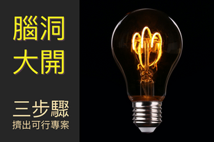 三步驟|幫你腦洞大開,擠出可行的專案!