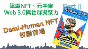 10/5 職人魂講座｜DemiHuman V.S 明新科大，一場元宇宙講座