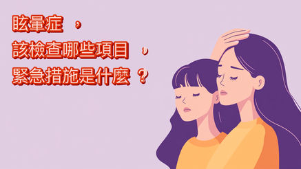 梅尼爾氏症？眩暈症，我該檢查哪些項目、緊急措施是什麼？