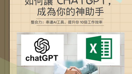 Excel VBA入門｜如何讓 ChatGPT 成為你的神助手？