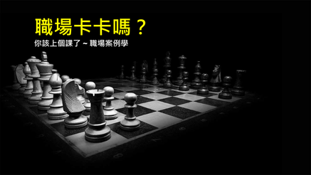 職場卡卡嗎？其實，你應該上個課了！