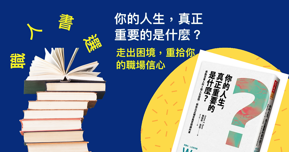 職人書選|砍掉重練,《你的人生,真正重要的是什麼?》